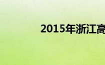 2015年浙江高考分数线一览