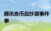 腾讯告币应抄袭事件：腾讯告币应抄袭怎么回事