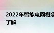 2022年智能电网概念龙头股名单两分钟带你了解