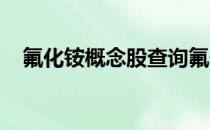 氟化铵概念股查询氟化铵概念名单一览表