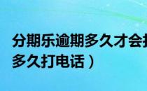 分期乐逾期多久才会打给联系人（分期乐逾期多久打电话）