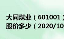 大同煤业（601001）今日股价大同煤业今天股价多少（2020/10/20）