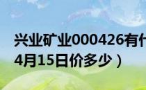 兴业矿业000426有什么题材（兴业矿业股票4月15日价多少）