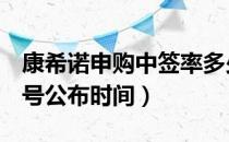 康希诺申购中签率多少（康希诺688185中签号公布时间）