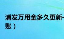 浦发万用金多久更新一次（浦发万用金多久到账）