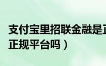 支付宝里招联金融是正规平台吗（招联金融是正规平台吗）