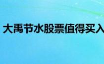 大禹节水股票值得买入吗（看完你就明白了）