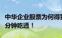 中华企业股票为何得到机构的“中性”评级一分钟吃透！