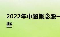 2022年中超概念股一览中超相关概念股有哪些