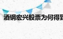 酒钢宏兴股票为何得到机构的“买入”评级