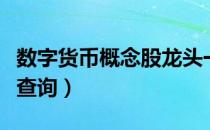 数字货币概念股龙头一览（数字货币概念个股查询）