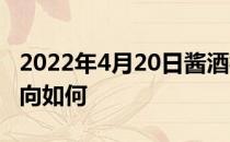 2022年4月20日酱酒概念走强0.117%资金流向如何