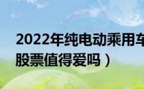 2022年纯电动乘用车概念股票有哪些（这些股票值得爱吗）