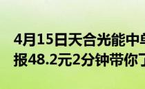 4月15日天合光能中单净流出3389.36万收盘报48.2元2分钟带你了解