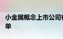 小金属概念上市公司有哪些小金属概念股票名单