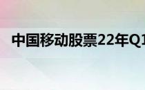 中国移动股票22年Q1整体收入增长14.6%