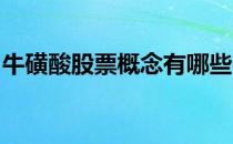 牛磺酸股票概念有哪些牛磺酸概念股股价一览