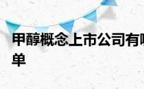 甲醇概念上市公司有哪些甲醇概念上市公司名单