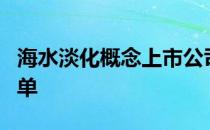 海水淡化概念上市公司有哪些海水淡化股票名单