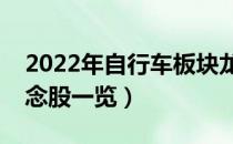 2022年自行车板块龙头股有哪些（自行车概念股一览）