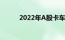 2022年A股卡车板块股票有哪些