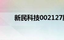 新民科技002127股票资金流向查询