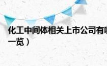 化工中间体相关上市公司有哪些（化工中间体上市公司龙头一览）