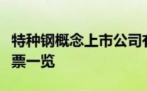 特种钢概念上市公司有哪些特种钢上市公司股票一览