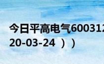 今日平高电气600312股票行情是多少（（2020-03-24 ））