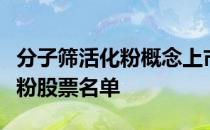 分子筛活化粉概念上市公司有哪些分子筛活化粉股票名单