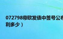 072798帝欧发债中签号公布（帝欧发债中一签新债预估盈利多少）