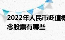 2022年人民币贬值概念股一览人民币贬值概念股票有哪些