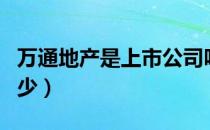 万通地产是上市公司吗（万通地产股票代码多少）