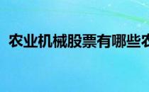 农业机械股票有哪些农业机械概念股票名单