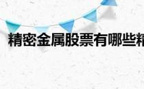 精密金属股票有哪些精密金属概念股票一览