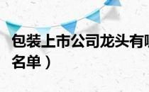 包装上市公司龙头有哪些（包装上市公司股票名单）