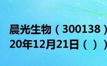 晨光生物（300138）今日股票行情查询（2020年12月21日（））