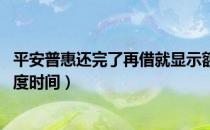 平安普惠还完了再借就显示额度被抢光了（平安普惠i贷抢额度时间）