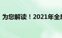 为您解读！2021年全息手机概念股名单一览