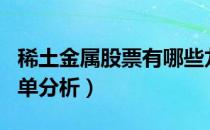 稀土金属股票有哪些龙头股（稀土金属股票名单分析）