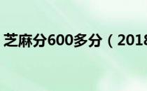 芝麻分600多分（2018芝麻分600以上秒批）