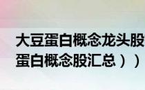 大豆蛋白概念龙头股有哪些（（2022年大豆蛋白概念股汇总））