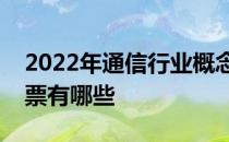 2022年通信行业概念股一览通信行业概念股票有哪些