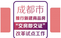 成都市推行新建商品房改革试点工作