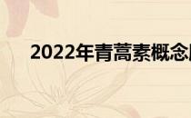 2022年青蒿素概念股名单出炉（附股）