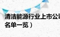 清洁能源行业上市公司有哪些（清洁能源股票名单一览）