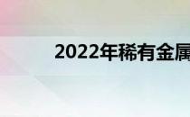 2022年稀有金属概念股票有哪些