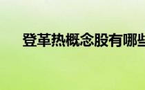 登革热概念股有哪些登革热概念股名单