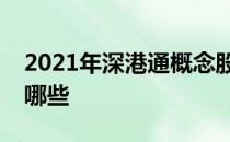 2021年深港通概念股一览深港通概念股票有哪些