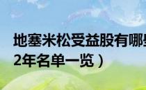 地塞米松受益股有哪些（地塞米松概念股2022年名单一览）